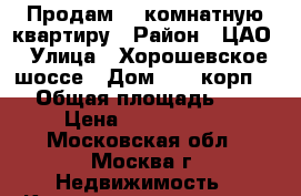 Продам  2 комнатную квартиру › Район ­ ЦАО › Улица ­ Хорошевское шоссе › Дом ­ 82 корп.10 › Общая площадь ­ 42 › Цена ­ 7 550 000 - Московская обл., Москва г. Недвижимость » Квартиры продажа   . Московская обл.